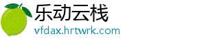 乐动云栈